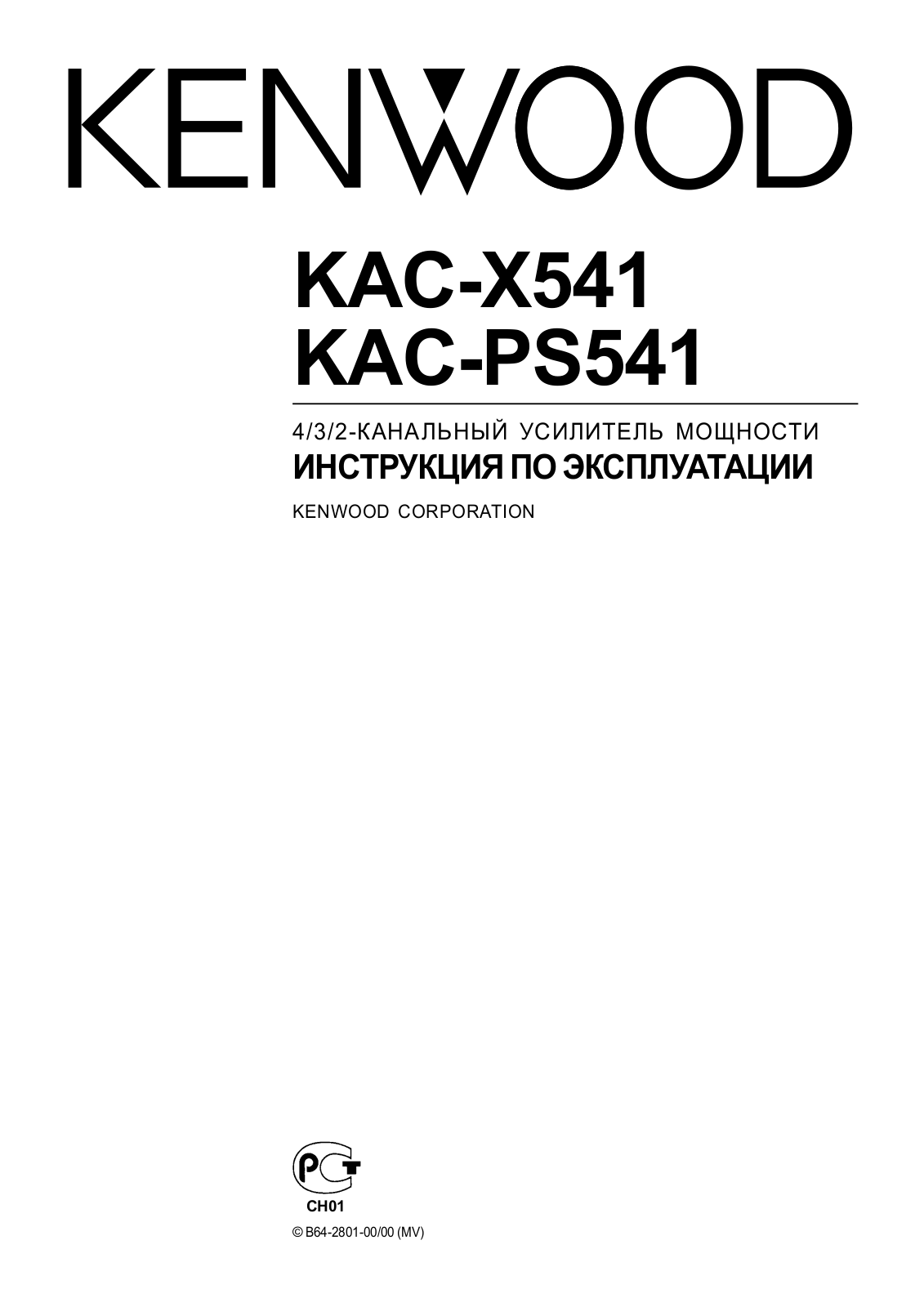 Kenwood KAC-PS541 User Manual