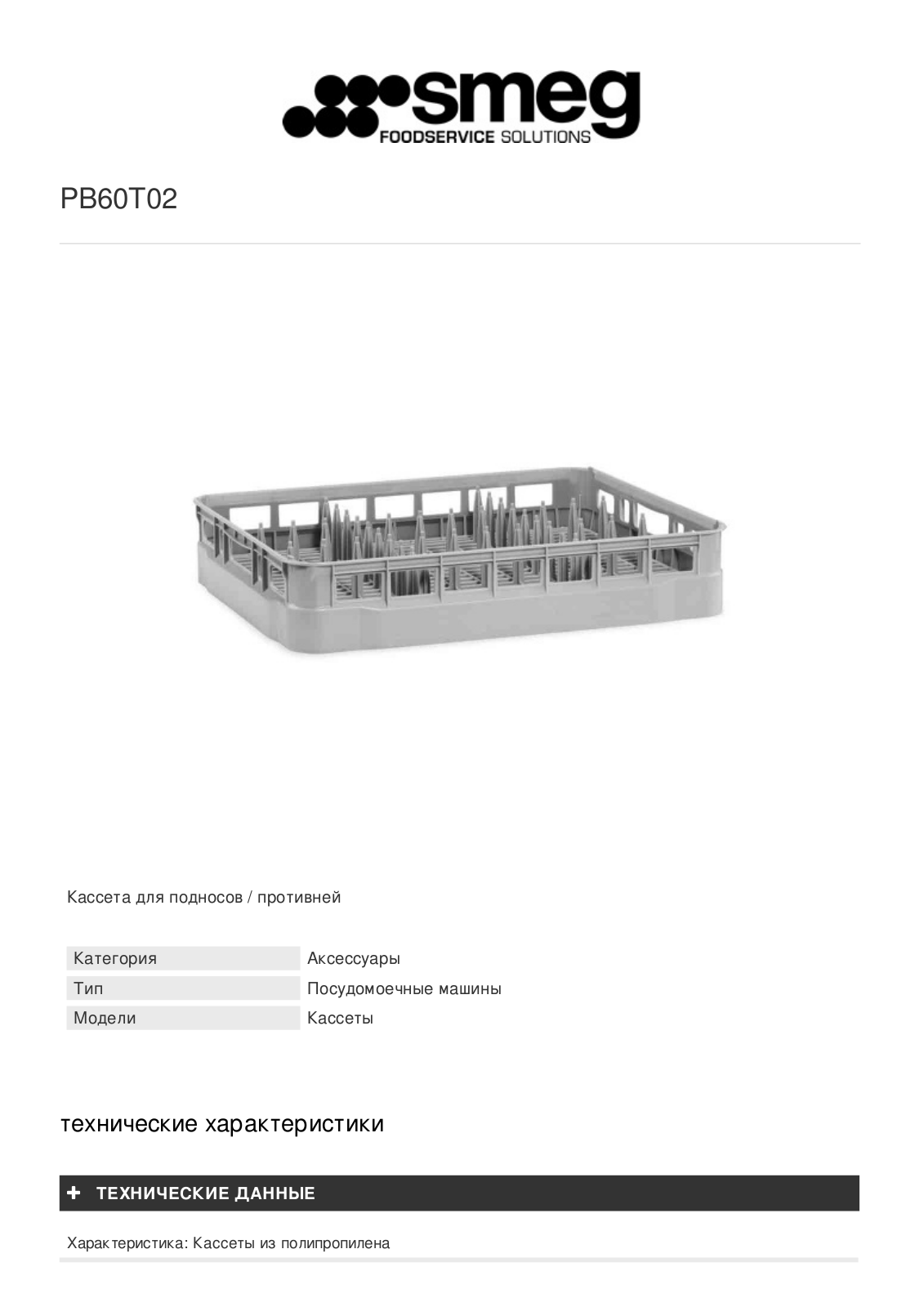 Smeg PB60T02 User Manual