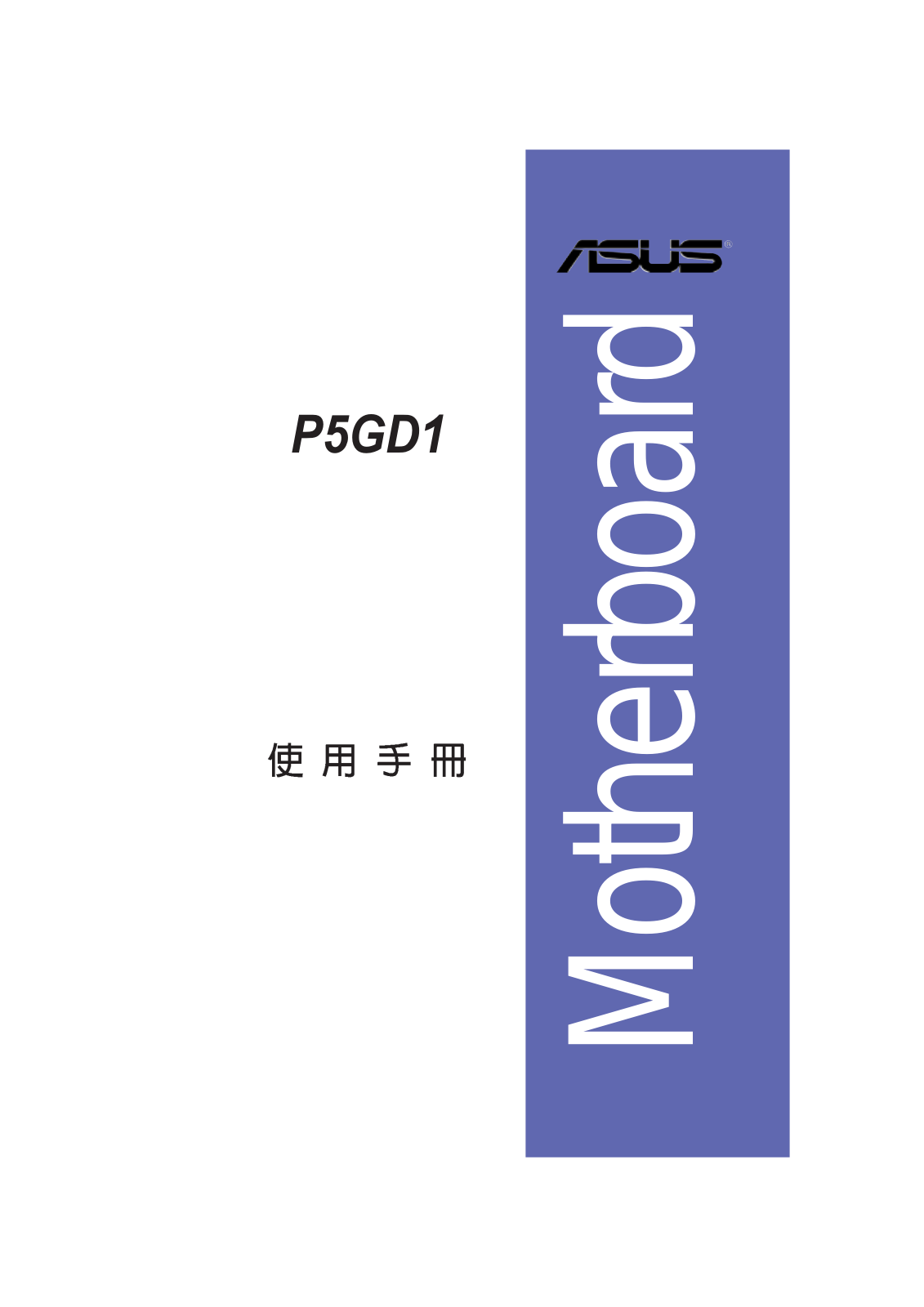 Asus P5GD1 User Manual