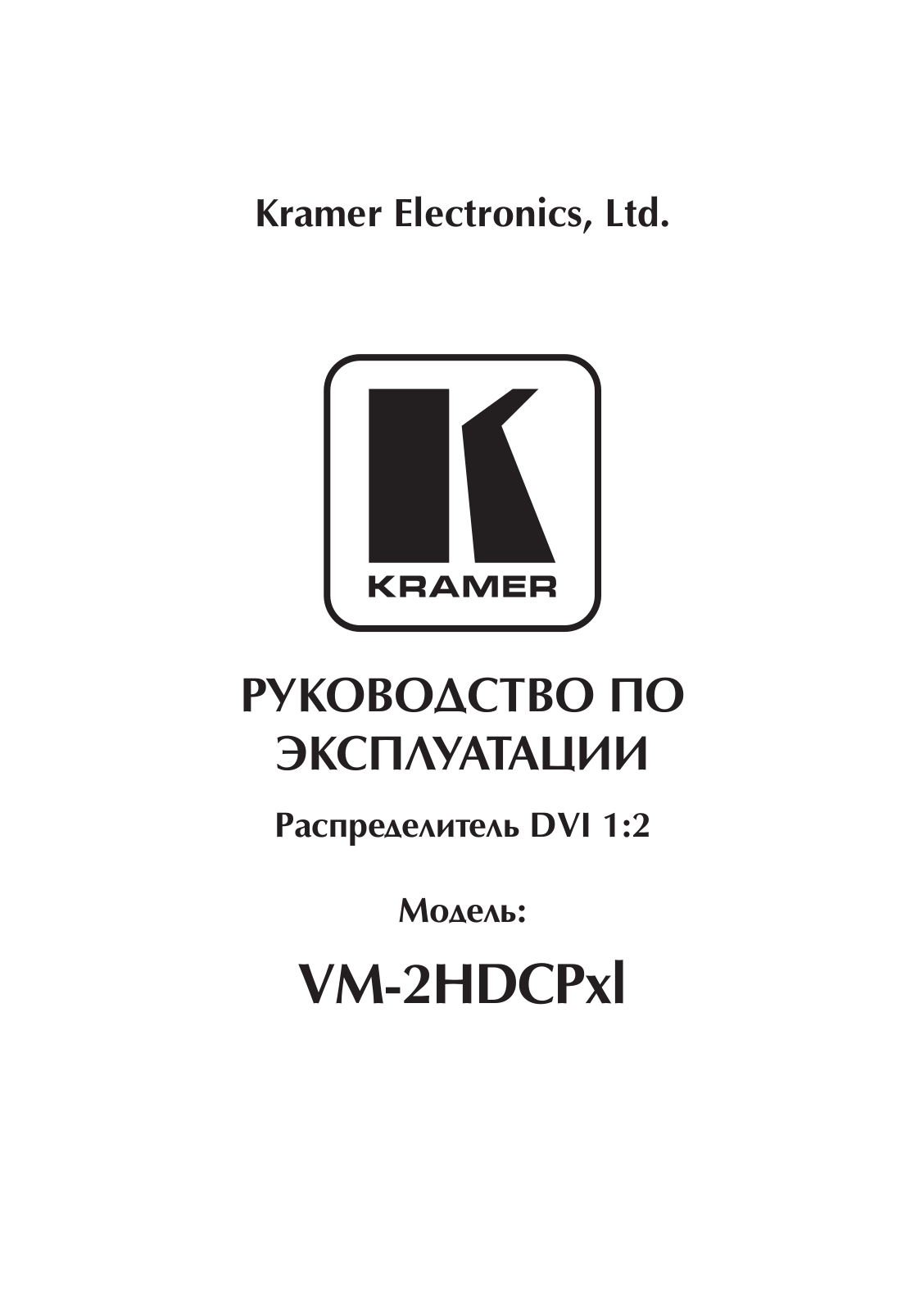 KRAMER VM-2HDCPxl User Manual