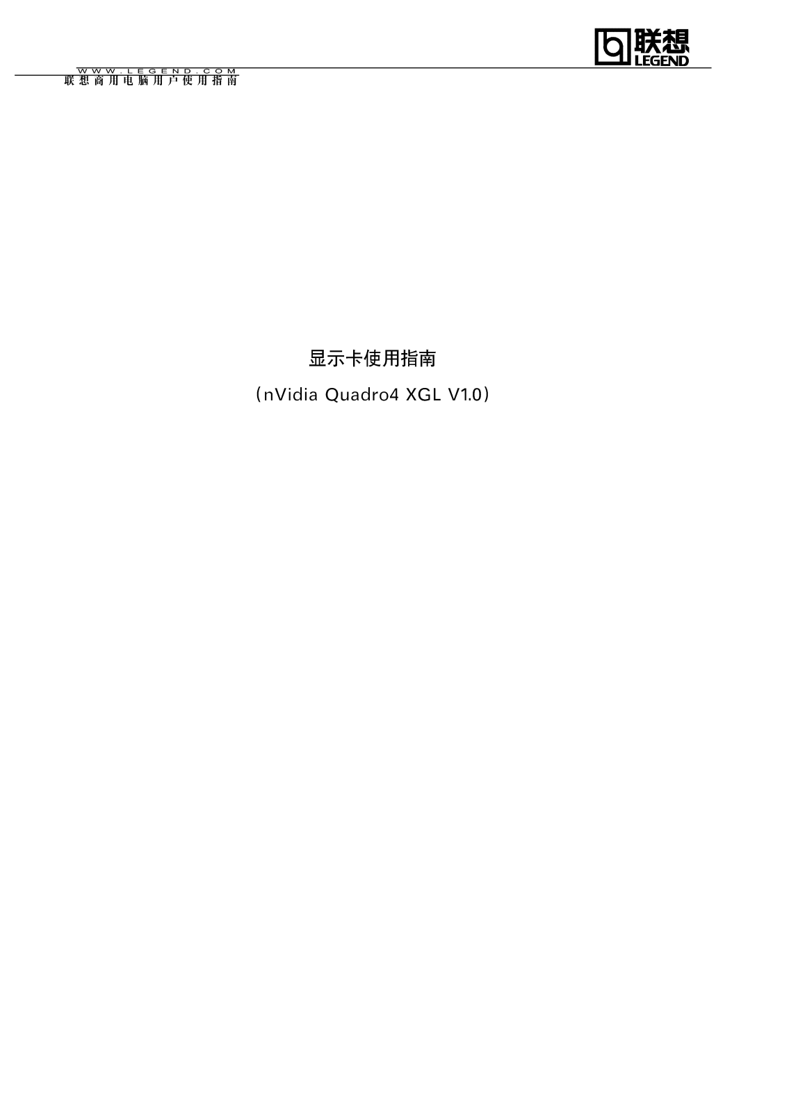 LENOVO nVidia Quadro4 XGL User Manual V1.0