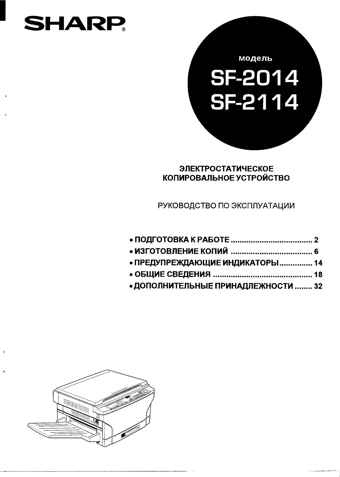 Sharp SF-2014, 2114 User Manual
