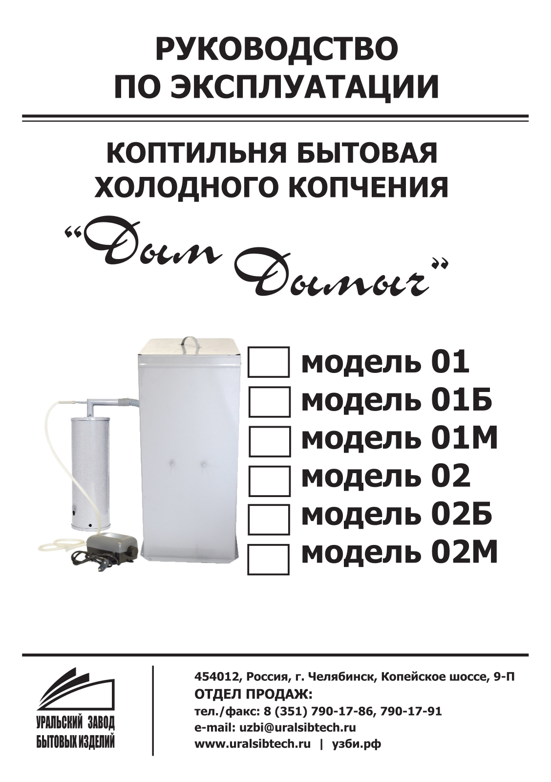 Дым Дымыч 01, 01б, 01м, 02, 02б User manual