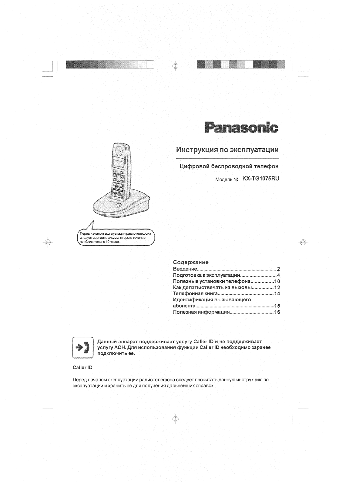 Panasonic KX-TG1075 RU-B User Manual