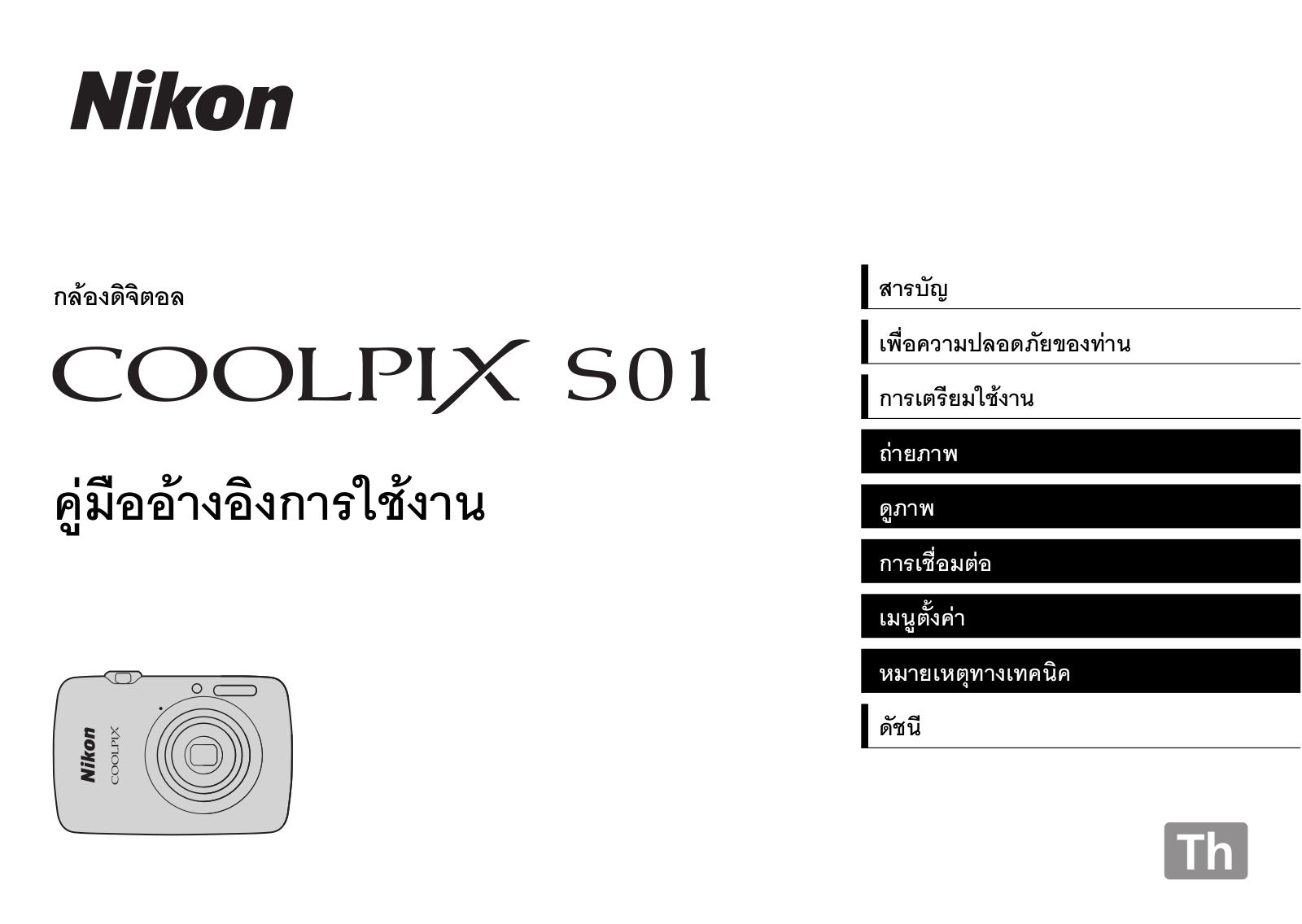 Nikon COOLPIX S01 Reference Manual (Complete Instructions for Use)