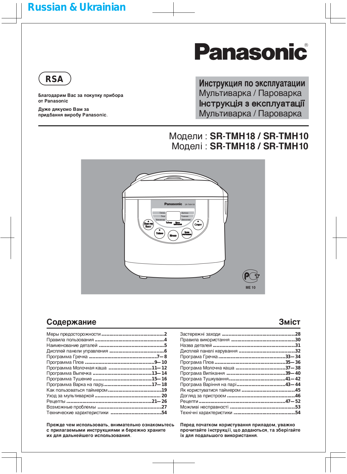 Panasonic SR-TMH18 LTW User Manual