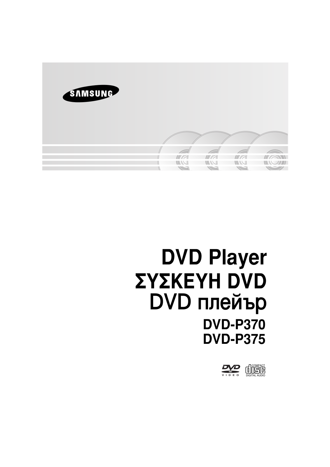 Samsung DVD-P370-EUR User Manual