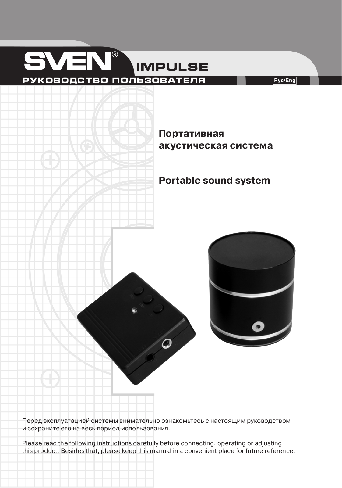 SVEN Impulse User Manual