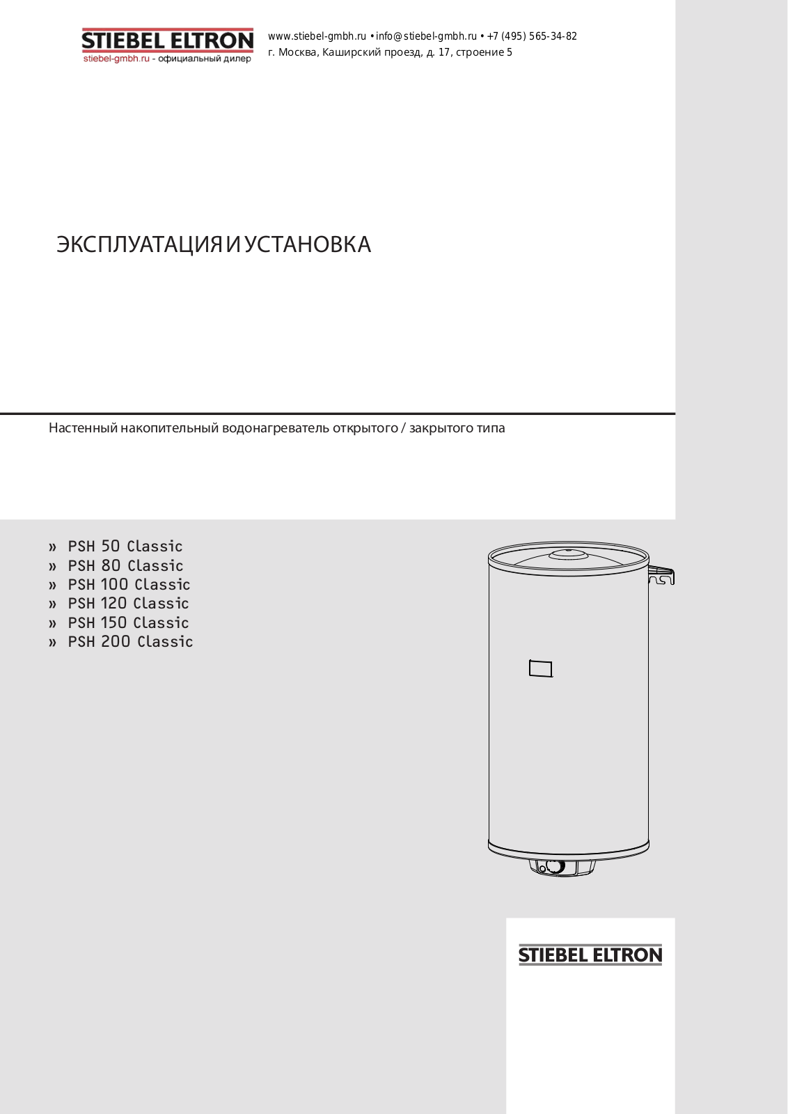 Stiebel Eltron PSH 200 Classic User manual