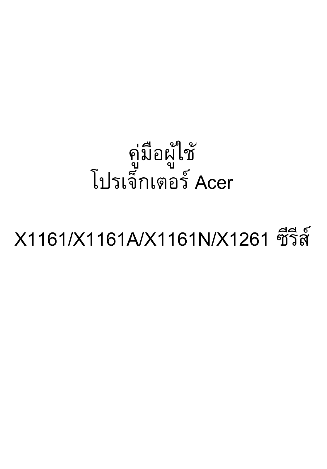 Acer X1161N, X1261, X1161, X1161A User Manual