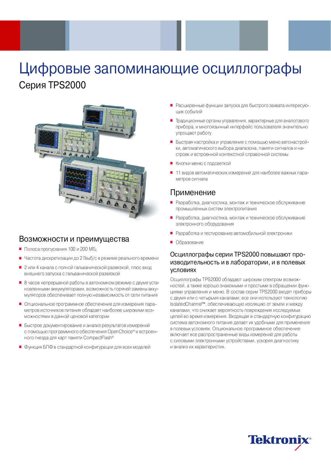 Tektronix TPS2000 DATASHEET