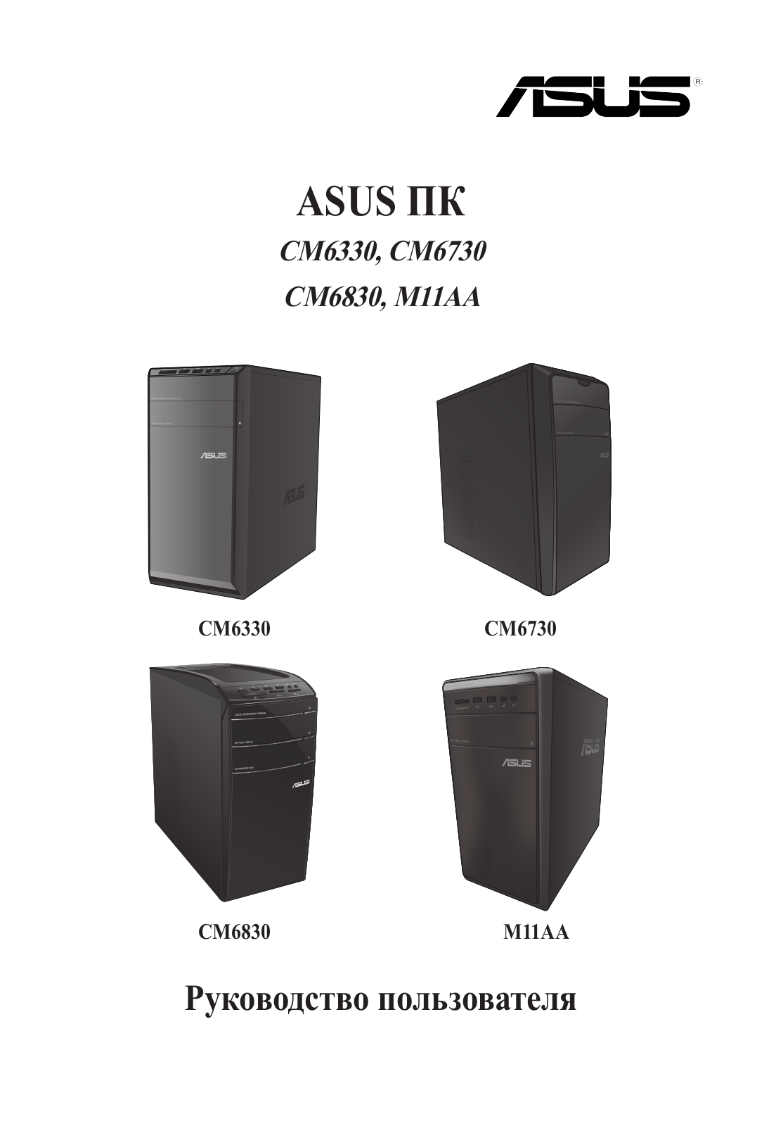 ASUS CM6830, CM6730, CM6330, M11AA User Manual