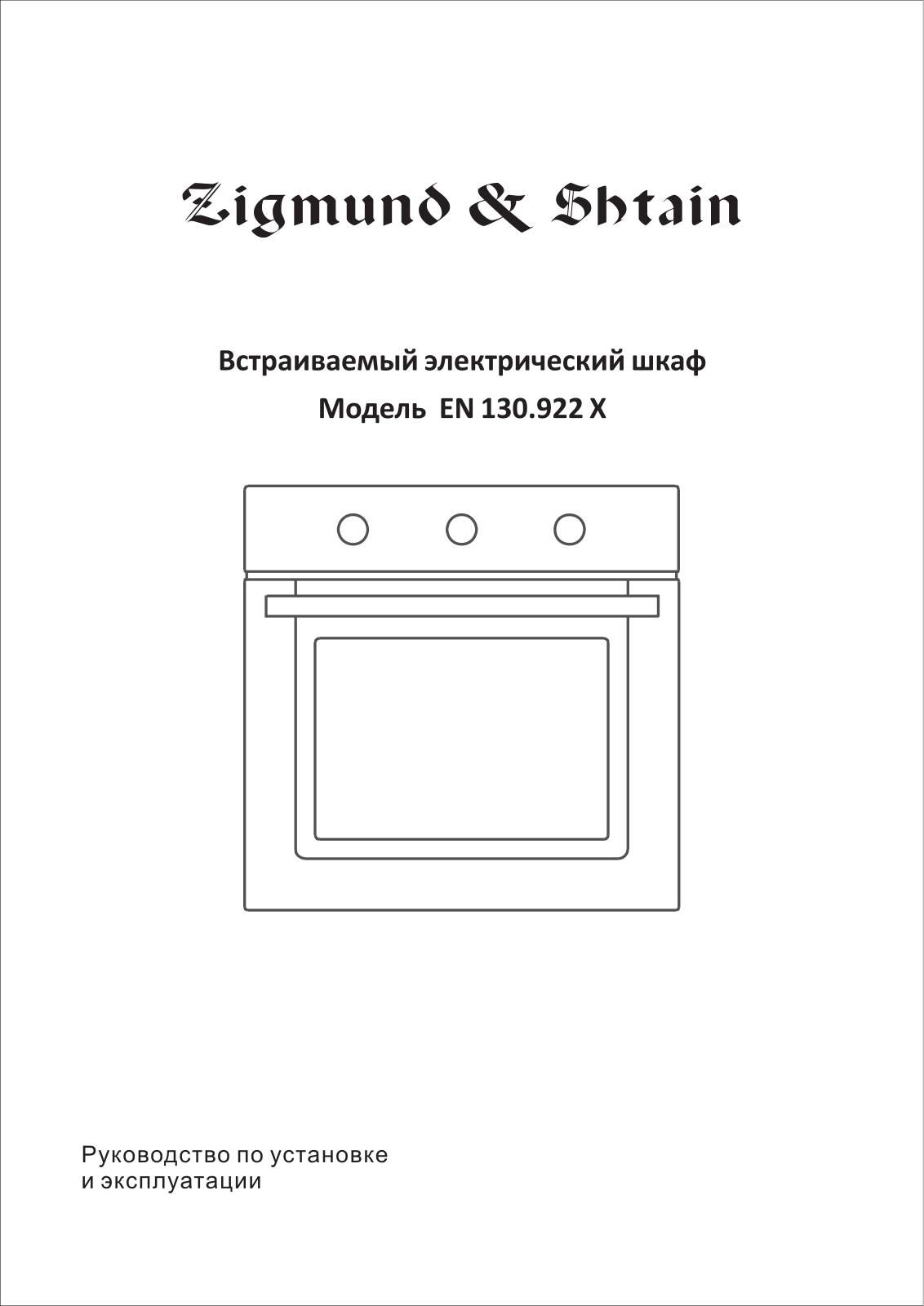 Zigmund shtain EN 130.922 X User Manual