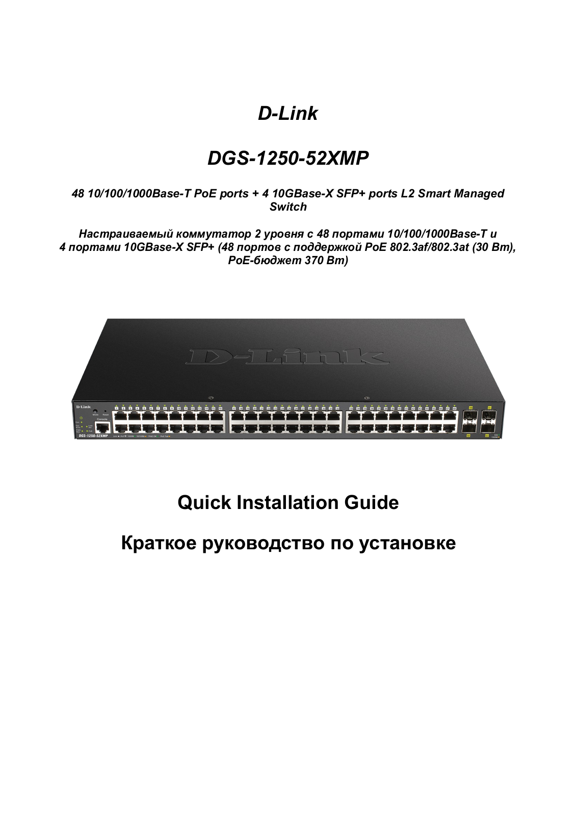 D-Link DGS-1250-52XMP User Manual