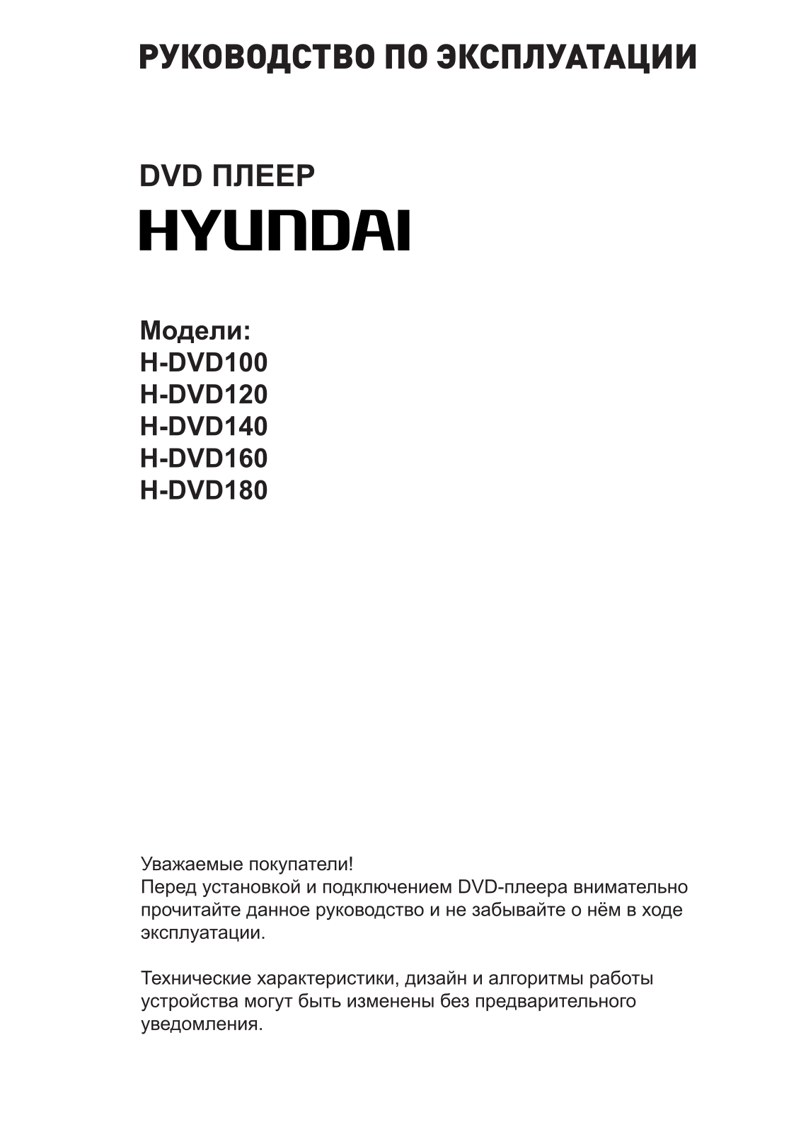 Hyundai H-DVD160 User Manual