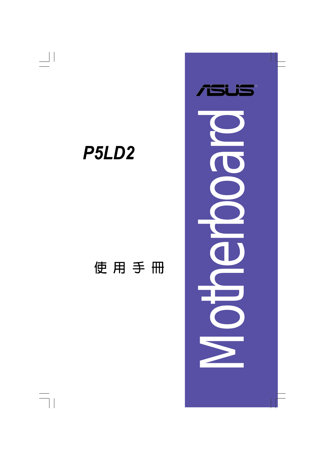 Asus P5LD2 User Manual