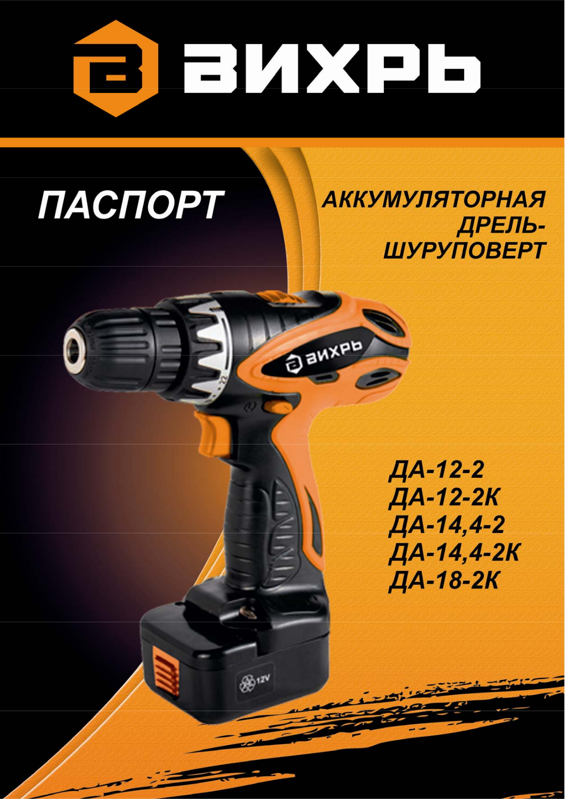 Вихрь ДА-12-2, ДА-12-2к, ДА-14.4-2К, ДА-18-2К User Manual