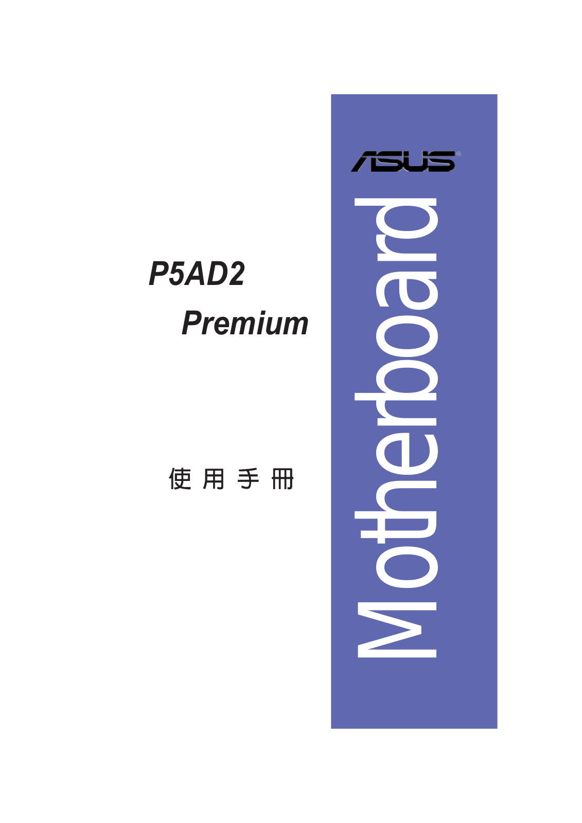 Asus P5AD2 Premium User’s Manual