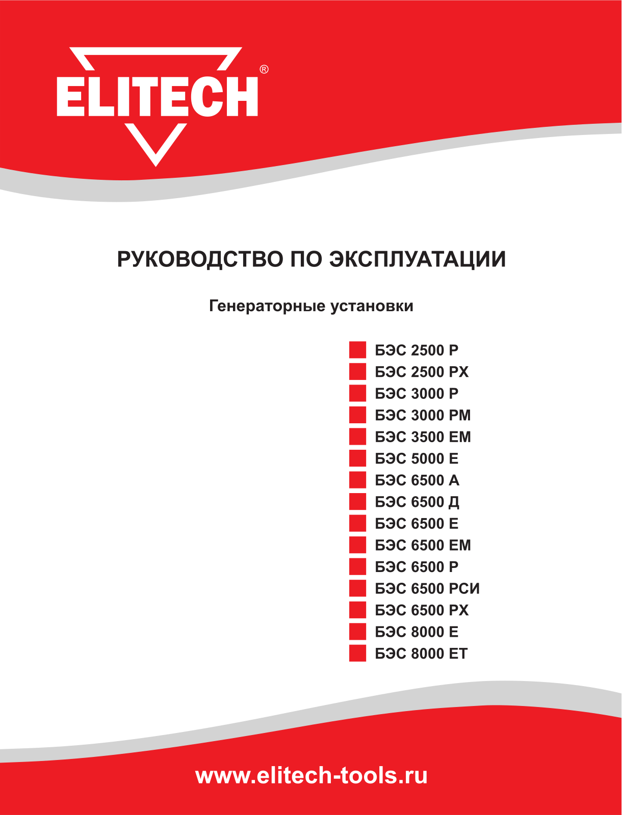 Elitech БЭС 2500 Р User Manual