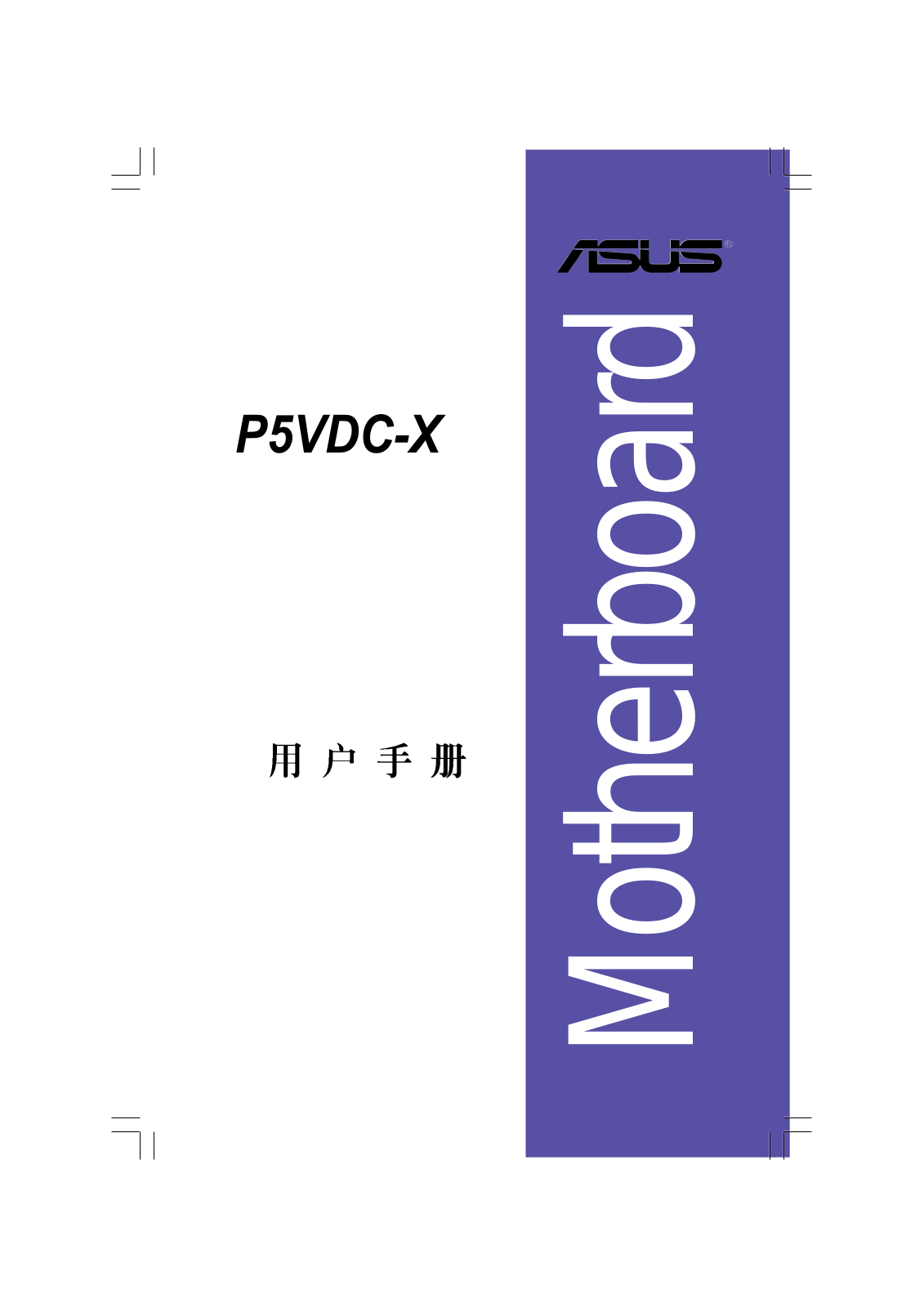 ASUS P5VDC-X User Manual