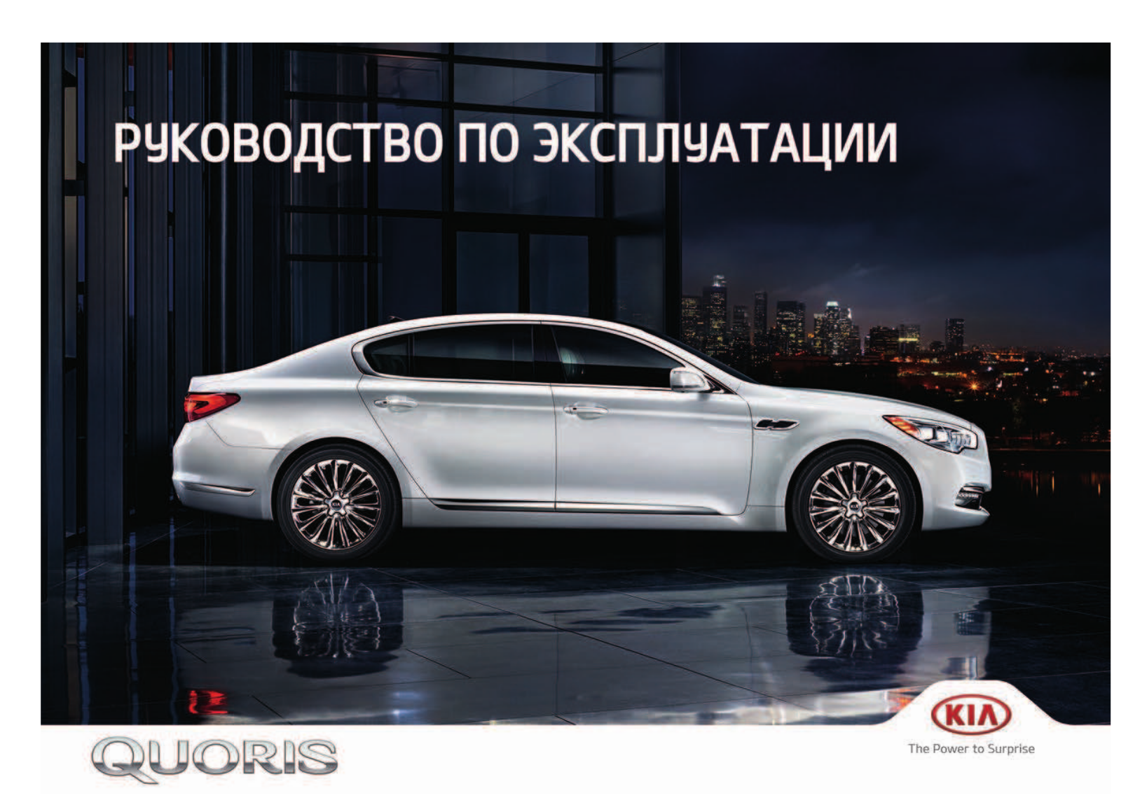 Kia Quoris 2018 Owner's Manual