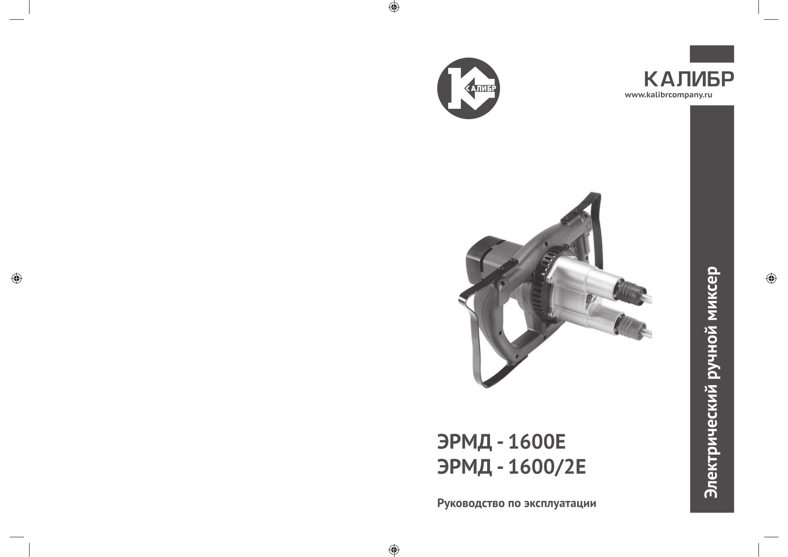 Калибр ЭРМД- 1600Е User Manual