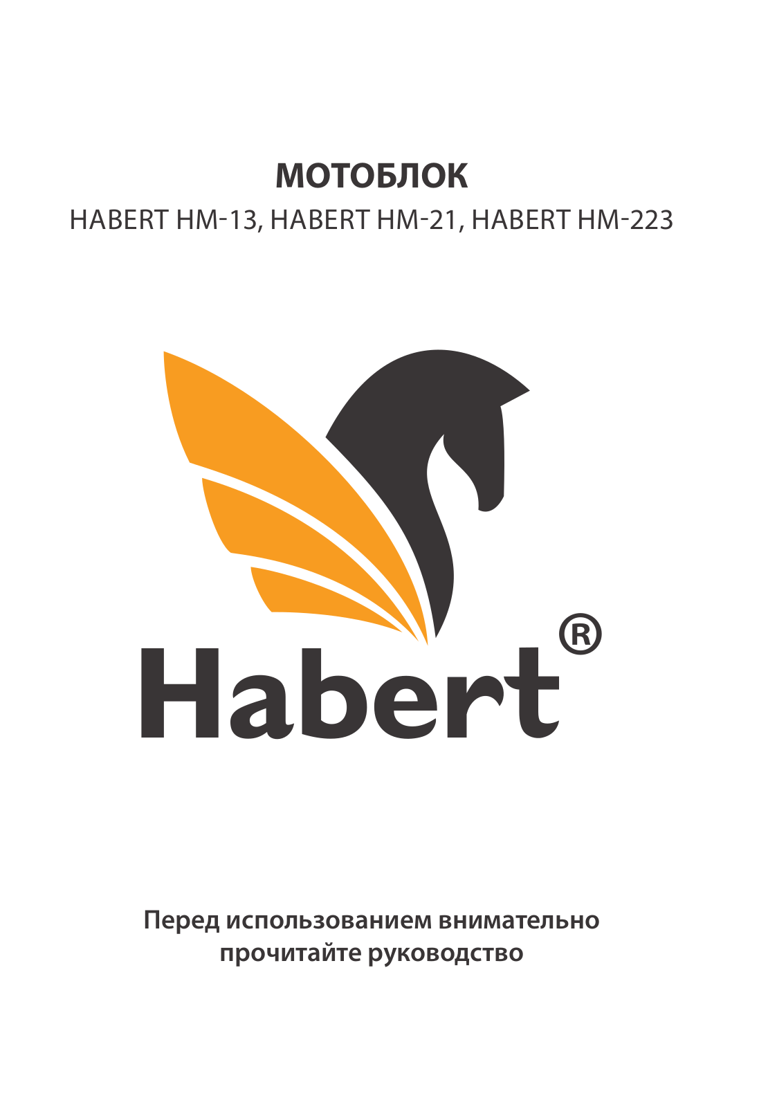 HABERT НМ-13, НМ-21, НМ-223 User manual - ManualMachine.com