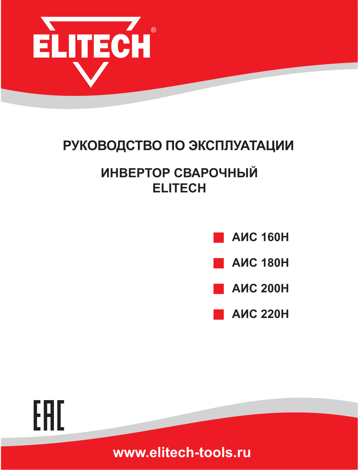 Elitech АИС 220Н, АИС 160Н, АИС 200Н User Manual