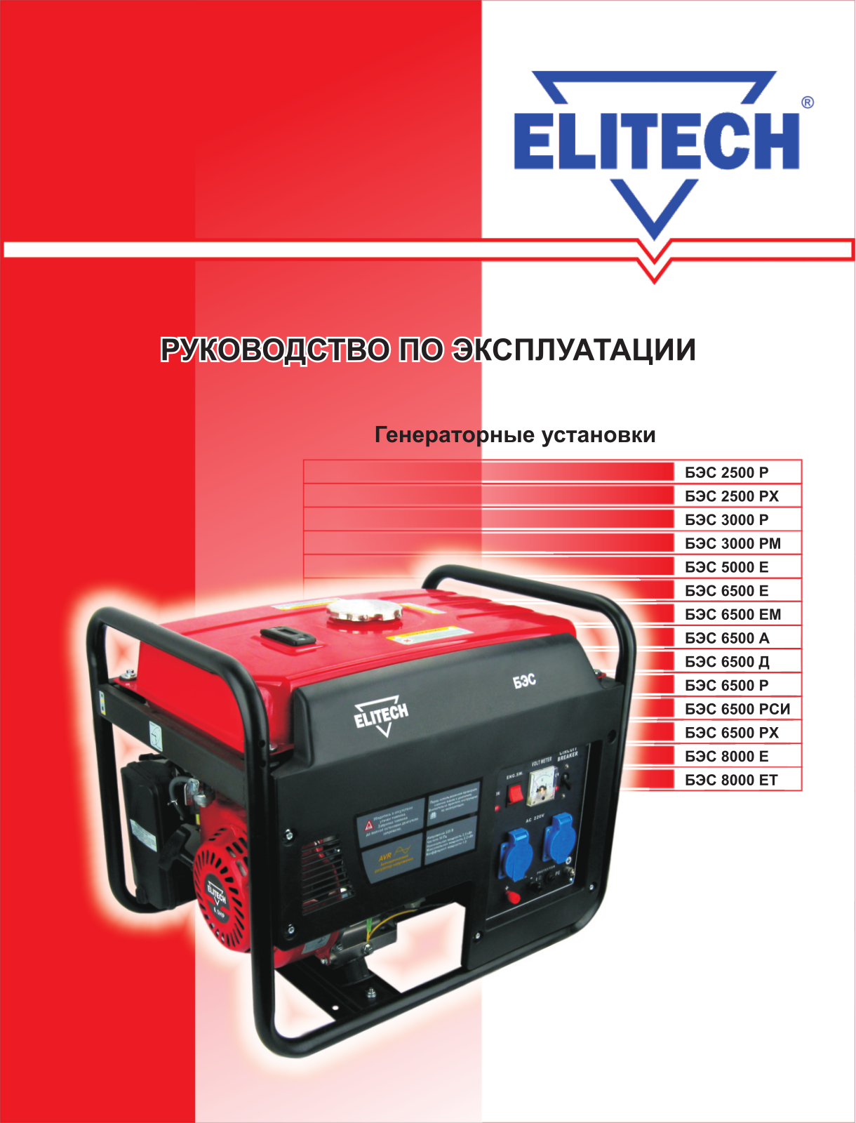 Elitech БЭС 6500 Е, БЭС 6500 ЕМ, БЭС 6500 РХ, БЭС 6500EM, БЭС 8000 ЕТ User Manual