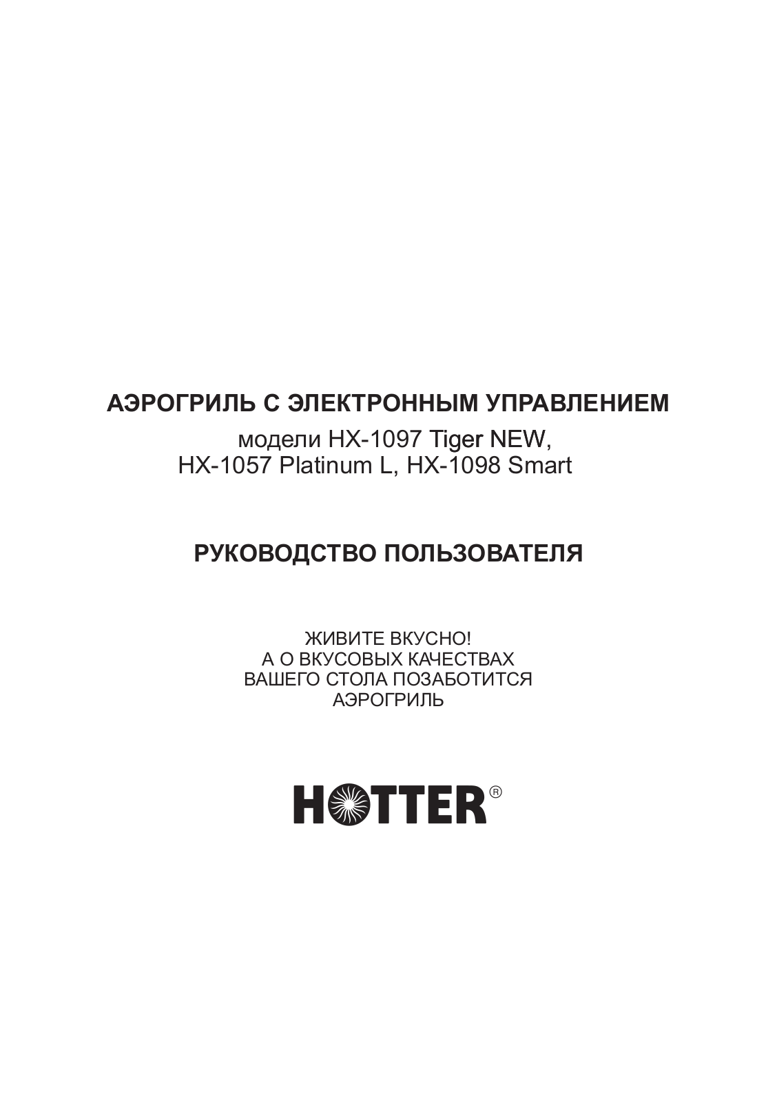 Hotter HX-1098 SMART User Manual