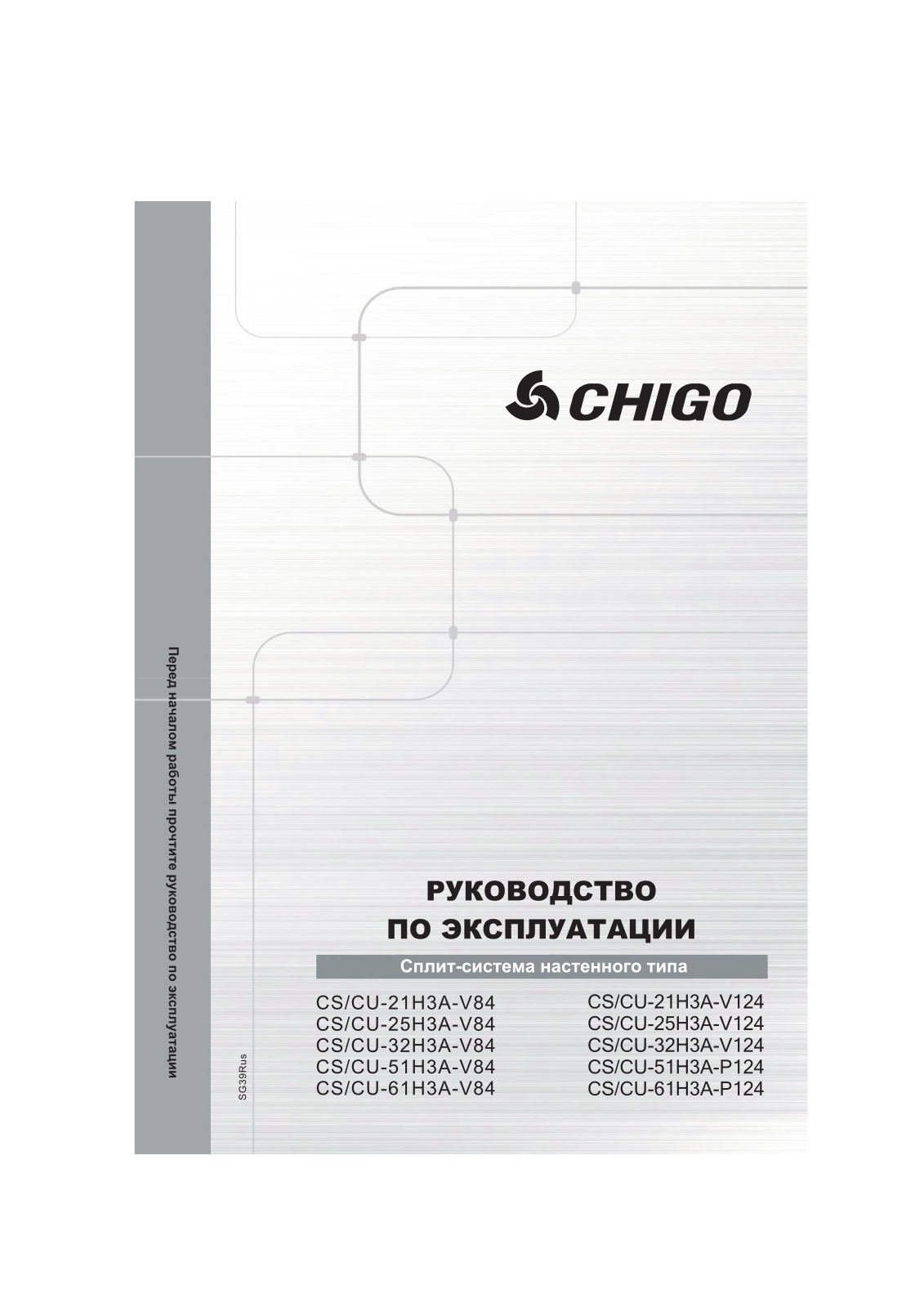 Chigo CS/CU-21H3A-V84, CS/CU-32H3A-V84, CS/CU-25H3A-V84, CS/CU-51H3A-P84, CS/CU-61H3A-P84 User guide