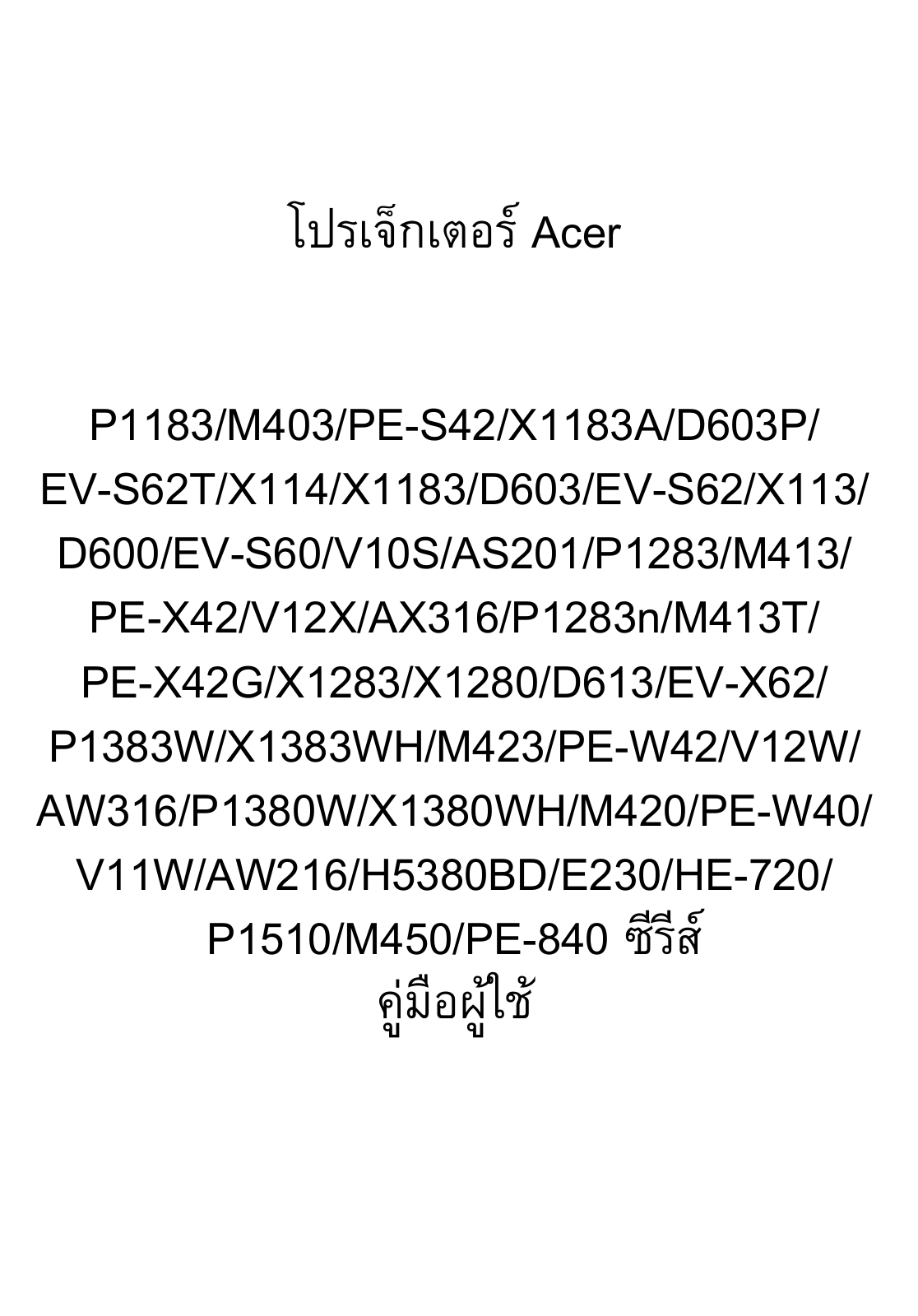 Acer P1183, M403, PE-S42, X1183A, D603P User Manual