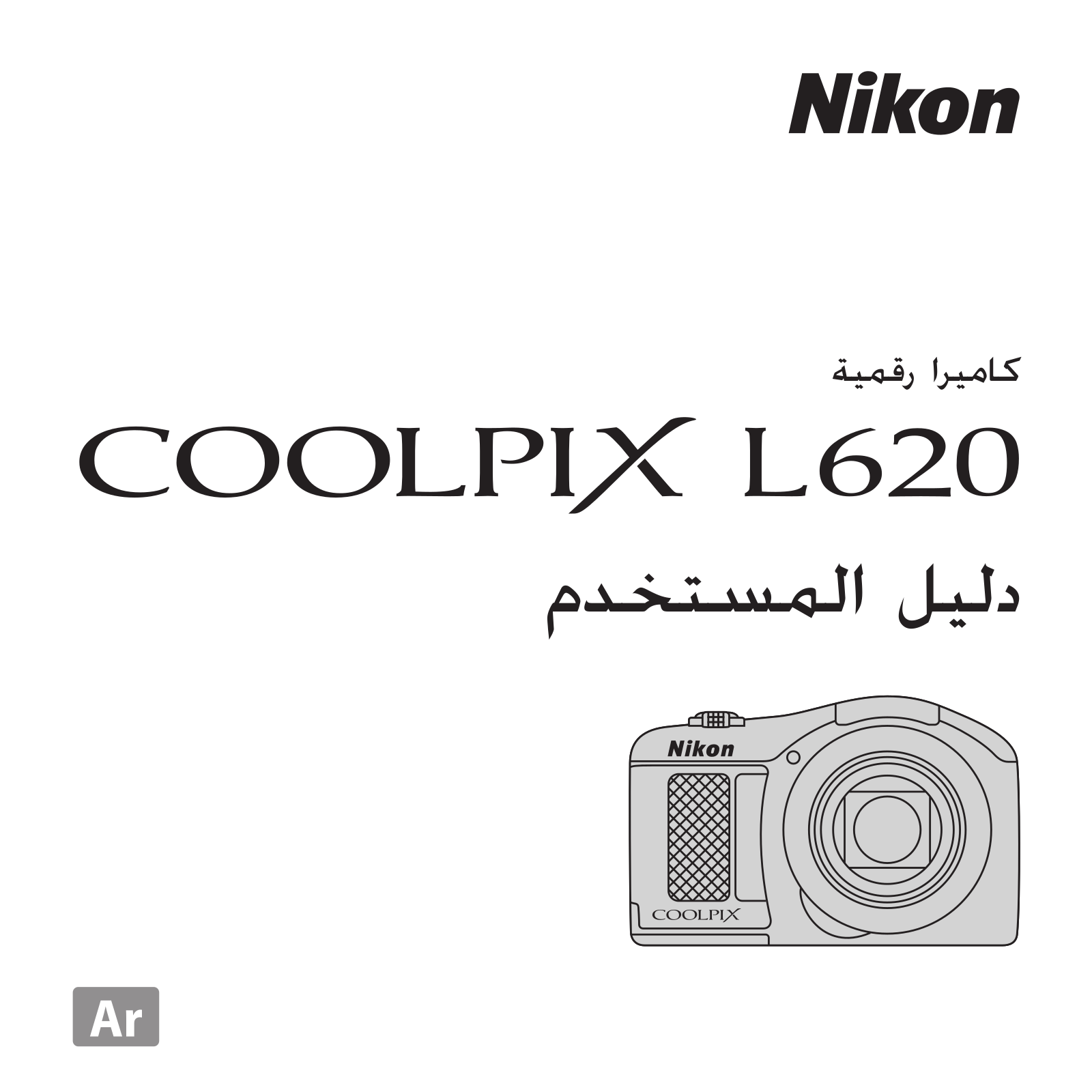 Nikon COOLPIX L620 user's Guide