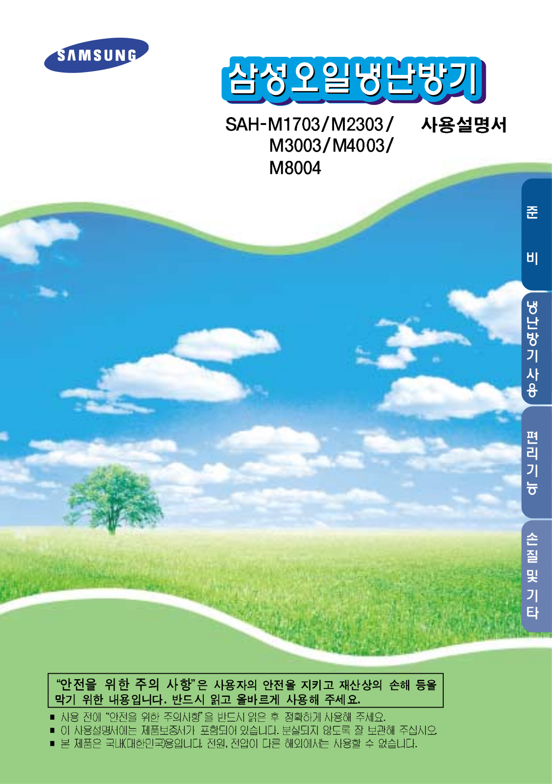 Samsung SAH-M4003, SAH-M3003, SAH-M8004, SAH-M1703, SAH-M2303 User Manual