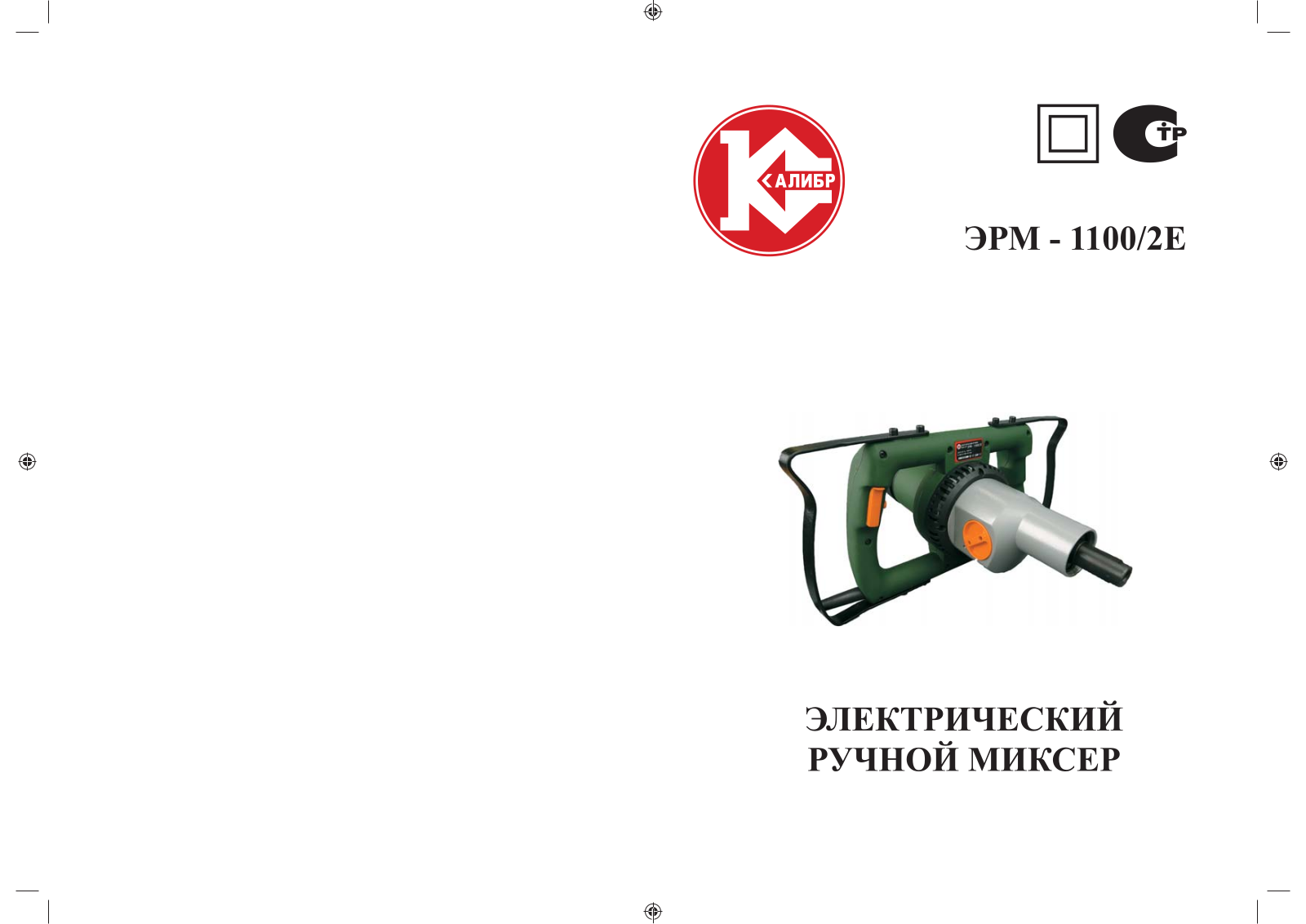 Калибр ЭРМ-1100-2Е User Manual