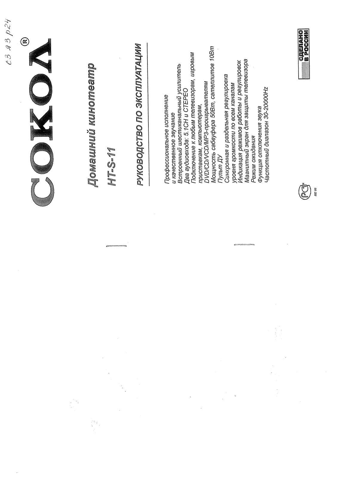 Сокол HTC-S-01T User Manual