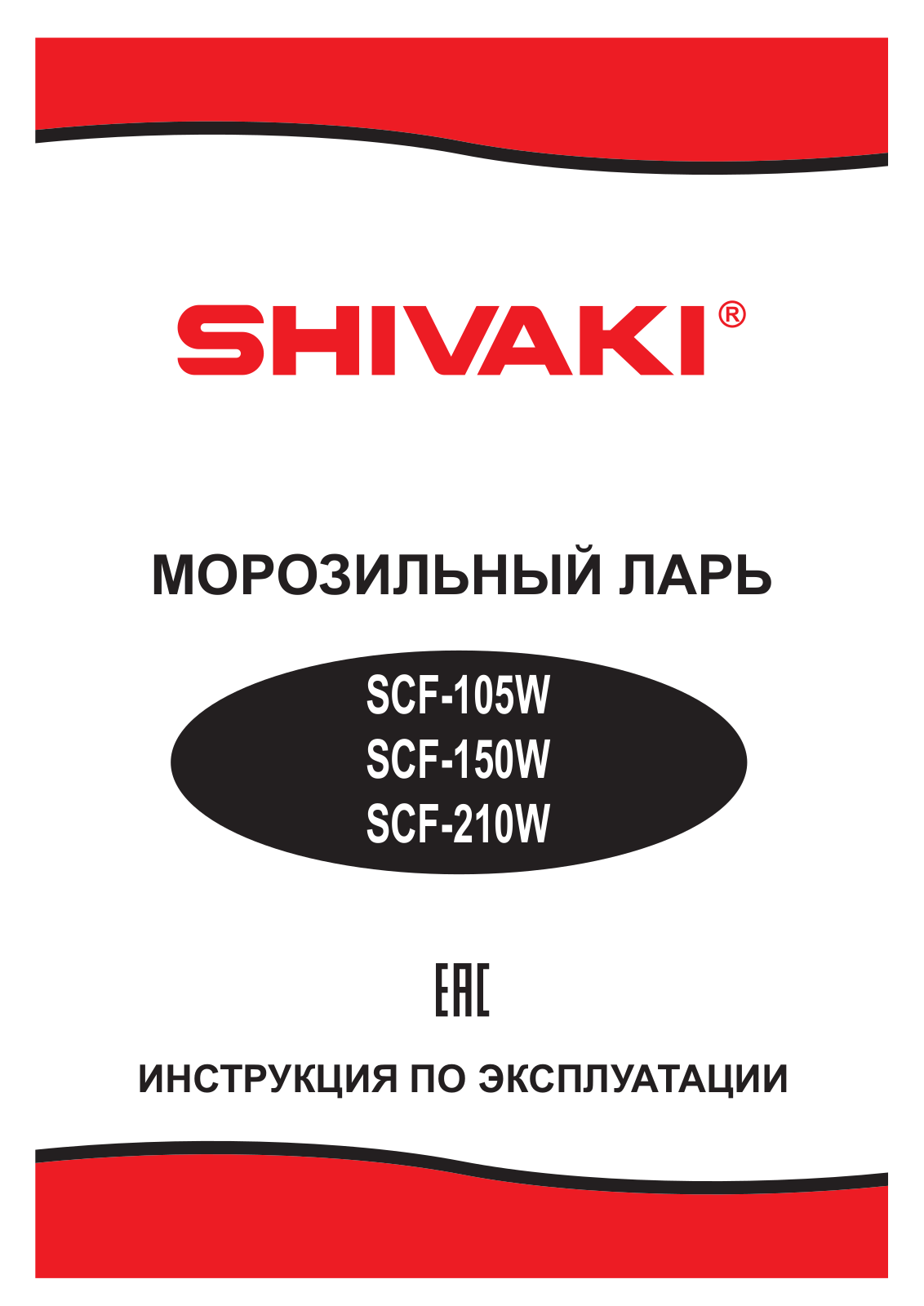 Shivaki SCF-105W, SSF-150W User manual