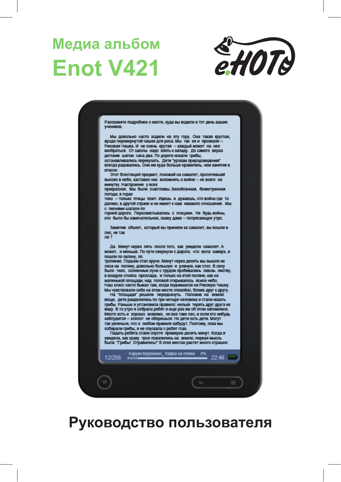 Enot V421 User Manual