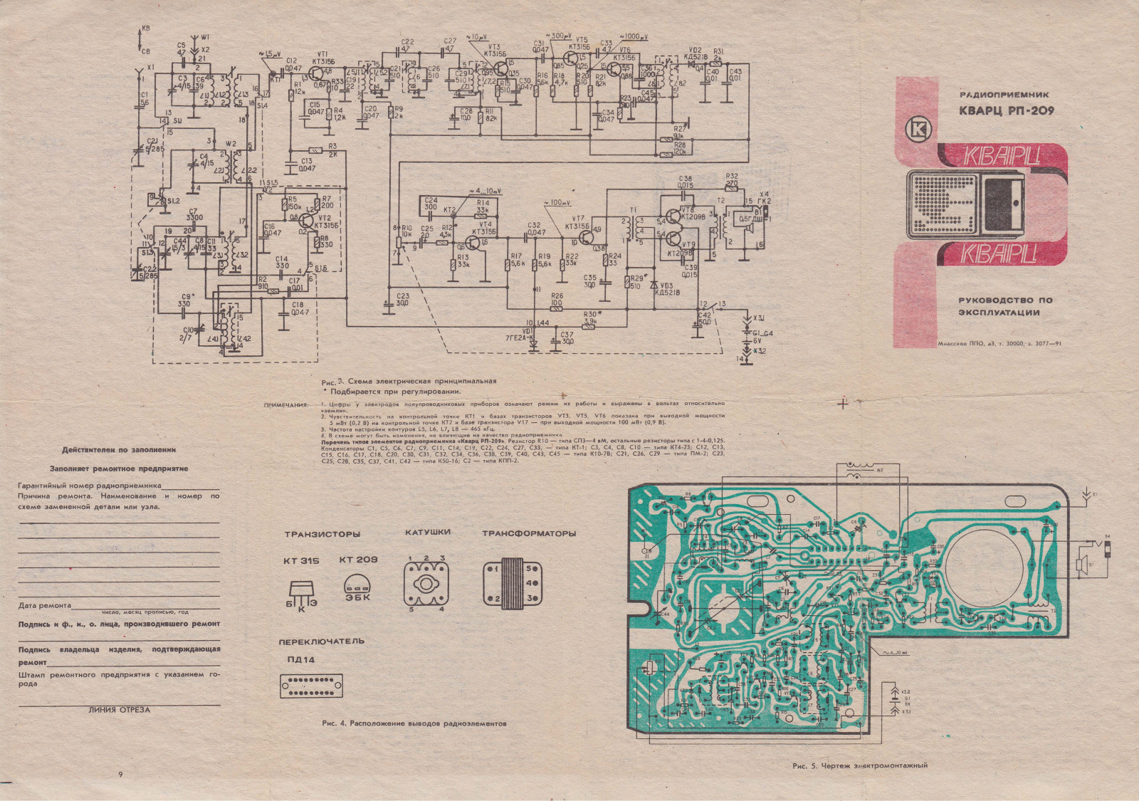 Кварц РП-209 Service Manual