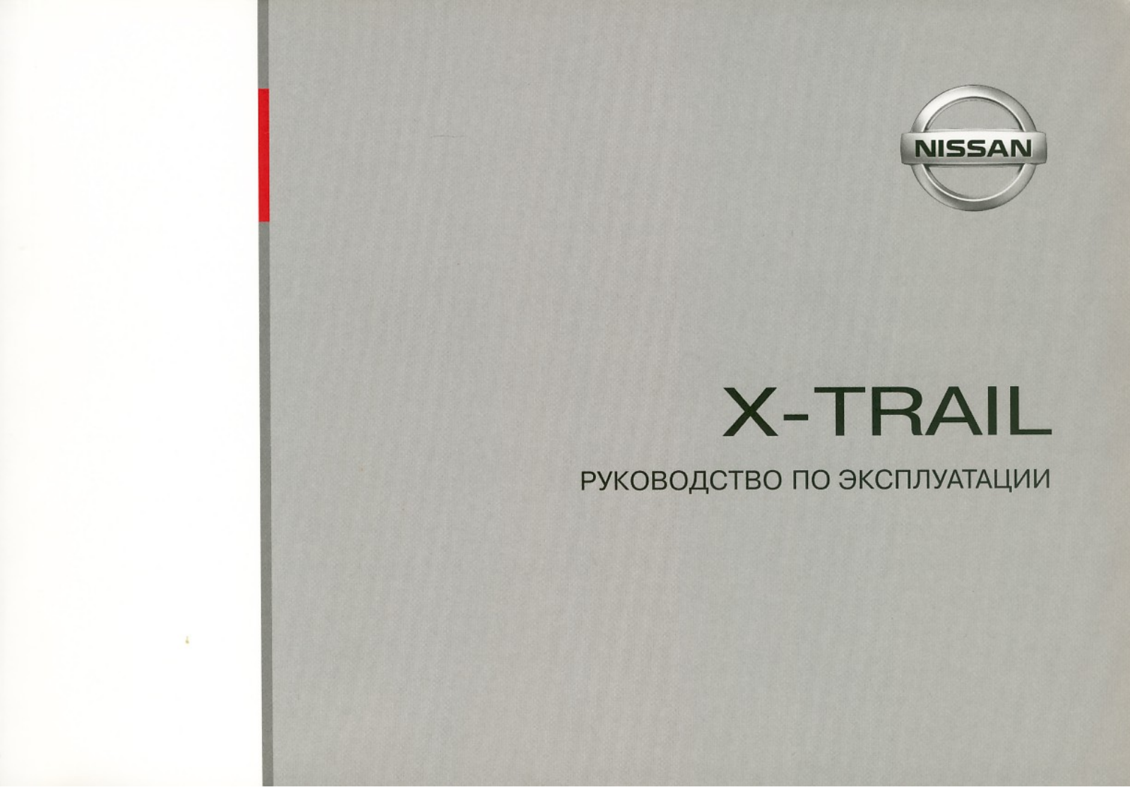 Nissan X-Trail User Manual