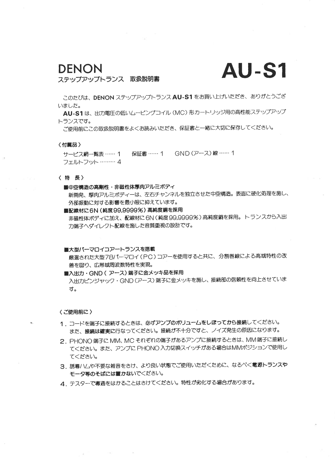 Denon AU-S1 Owner's Manual