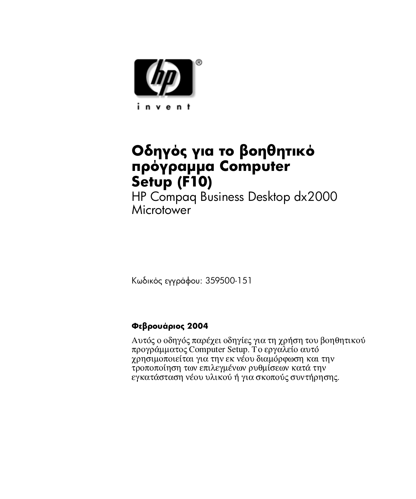 Hp COMPAQ DX2000 MICROTOWER QUICK START GUIDE