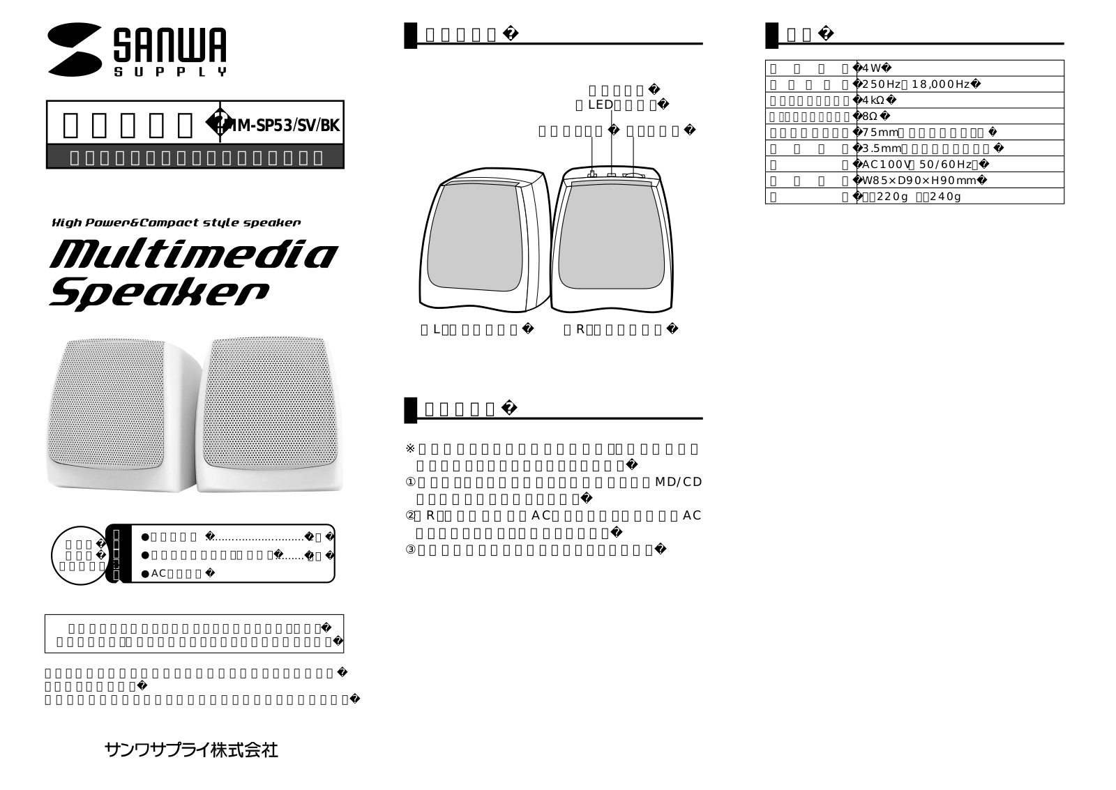 Sanwa MM-SP53, MM-SP53SV, MM-SP53BK User guide