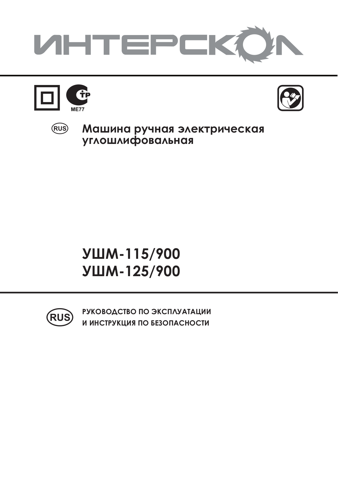 Интерскол УШМ-115-900 User Manual