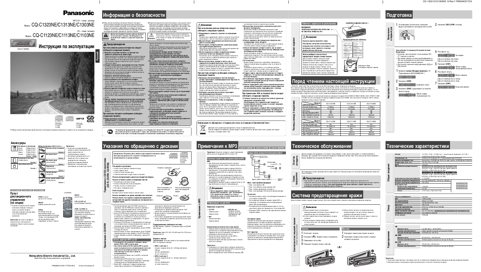 Panasonic CQ-C1323NE, CQ-C1313NE, CQ-C1303NE, CQ-C1123NE, CQ-C1113NE User Manual