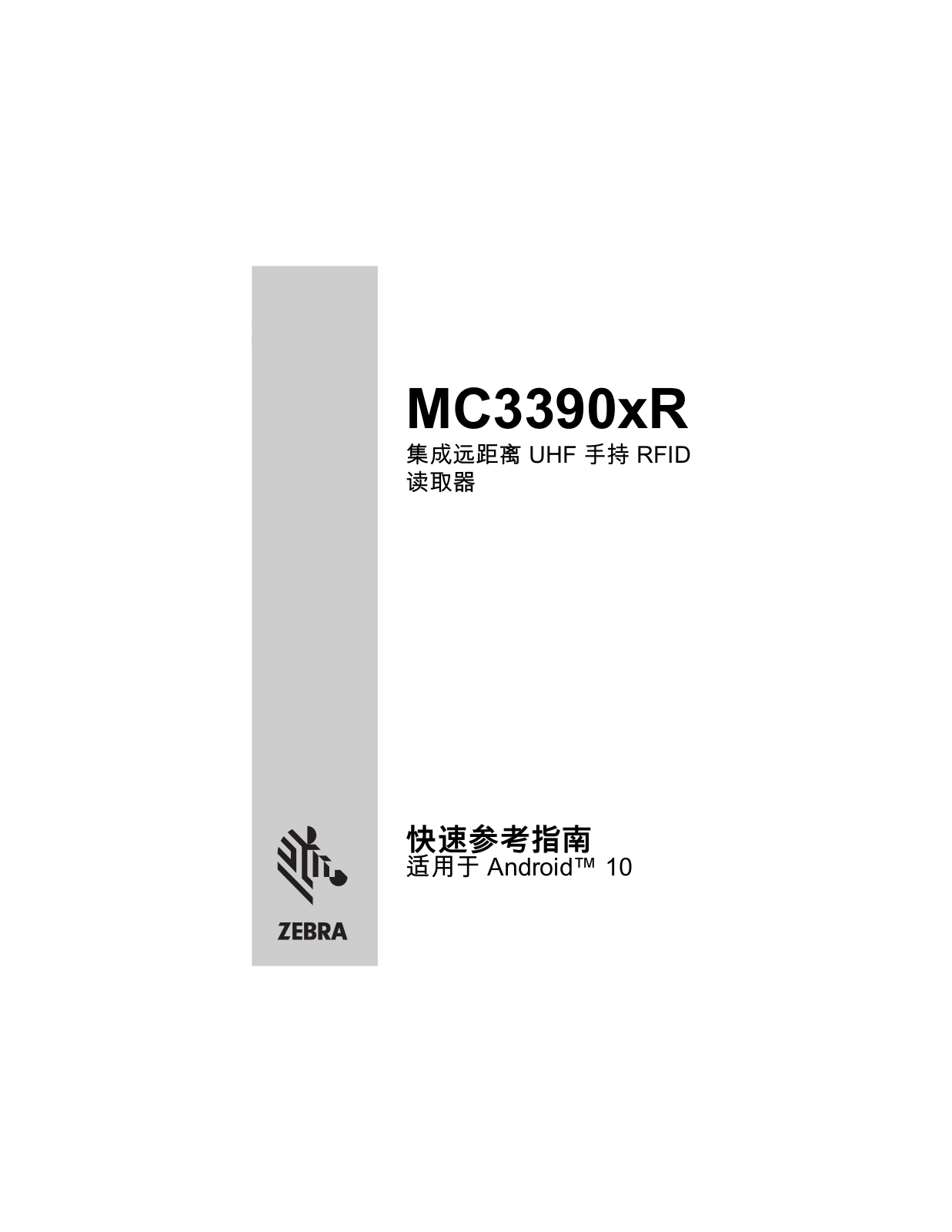Zebra MC3300xR Series RFID Mobile Computer MC3390xR 集成远距离 UHF 手持读取器 Android 10 版快速参考指南（zh-CN）