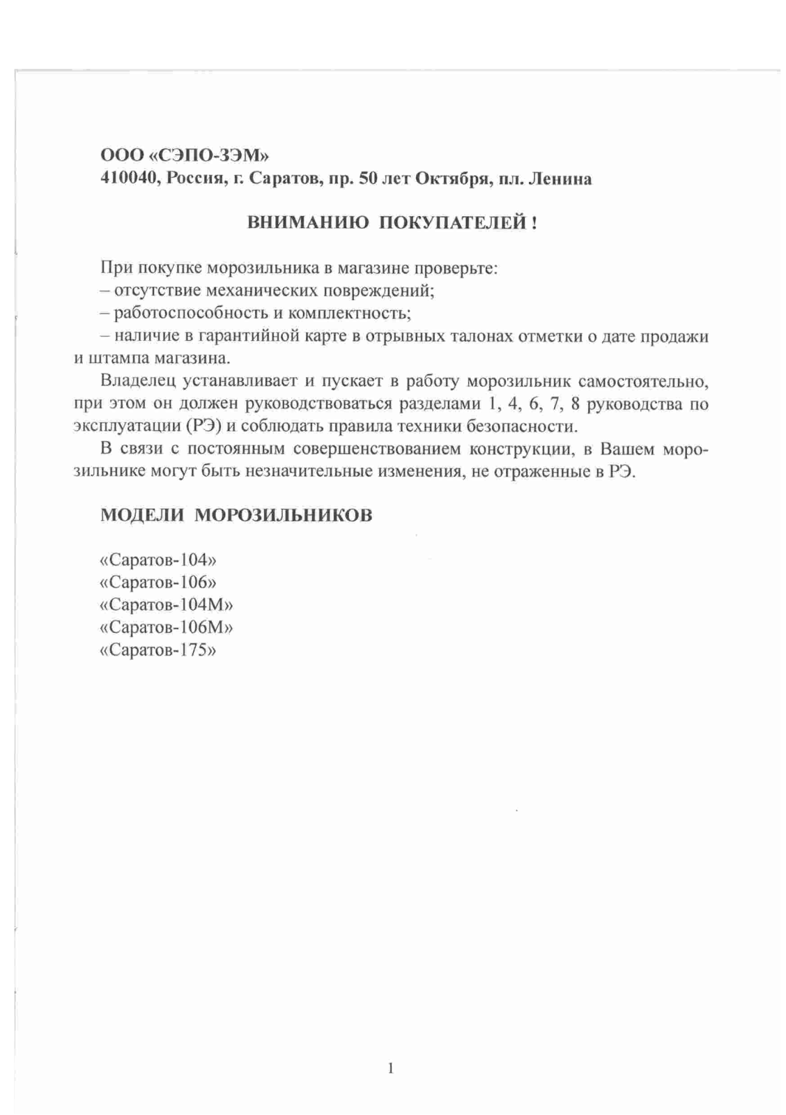 Саратов 175-002, 175-003 User manual