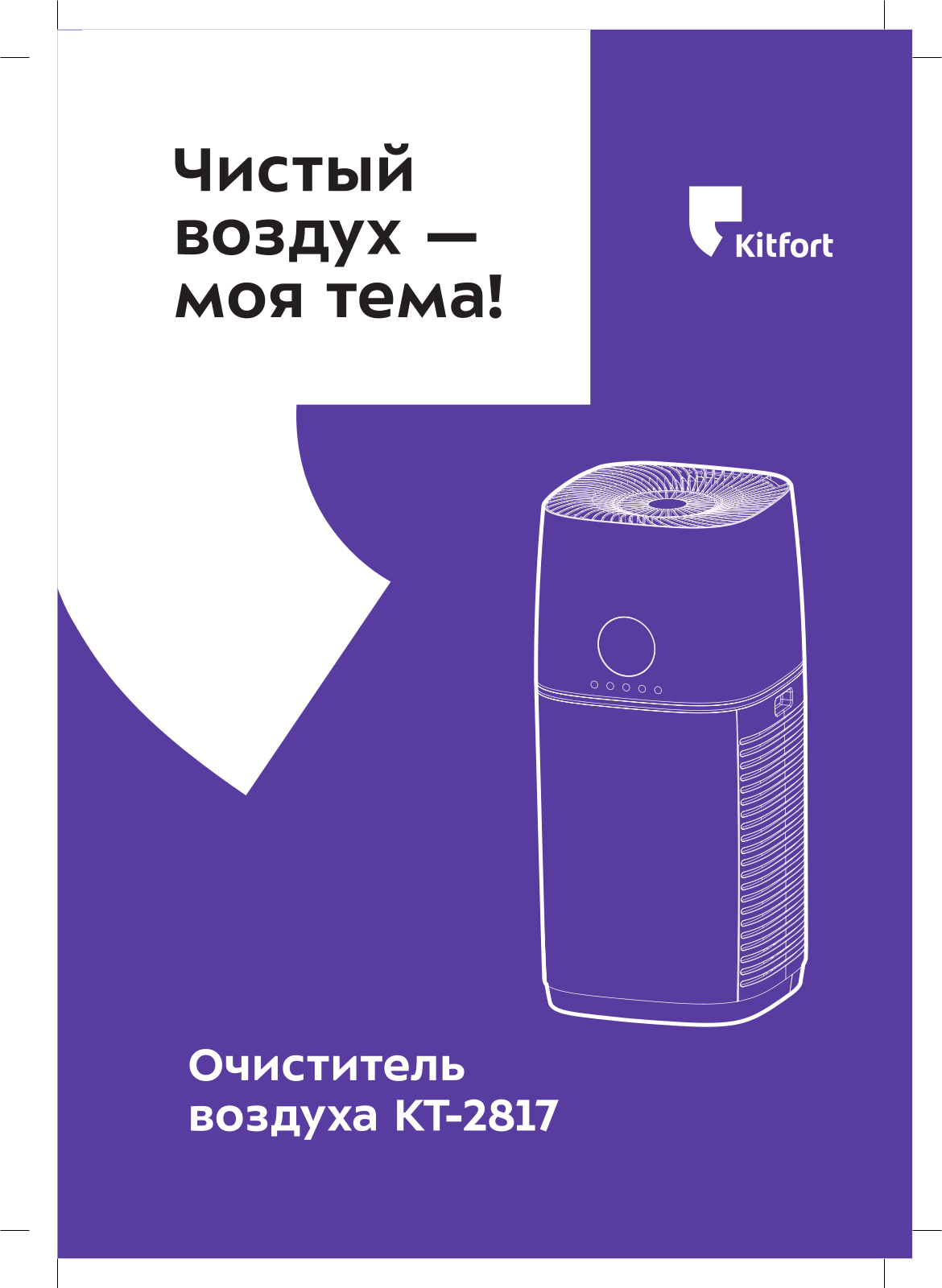 Kitfort КТ-2817 User Manual