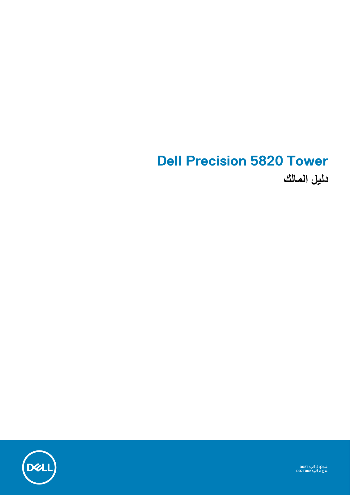 Dell Precision 5820 Tower User Manual