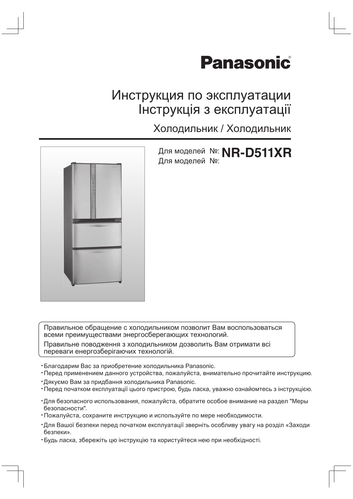 Panasonic NR-D511XR-S8 User Manual